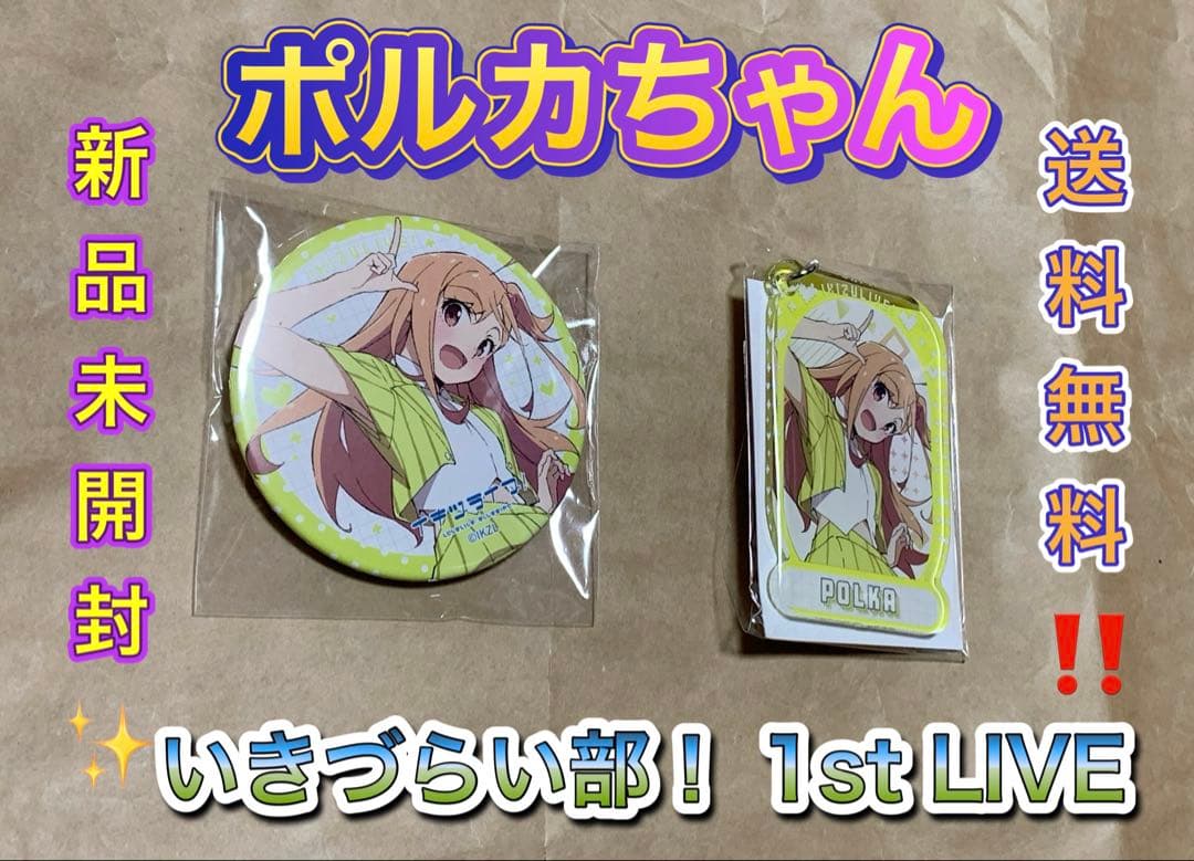 高橋ポルカ ガシャ 缶バッジ いきづらい部！ 1st LIVE lovelive - メルカリ