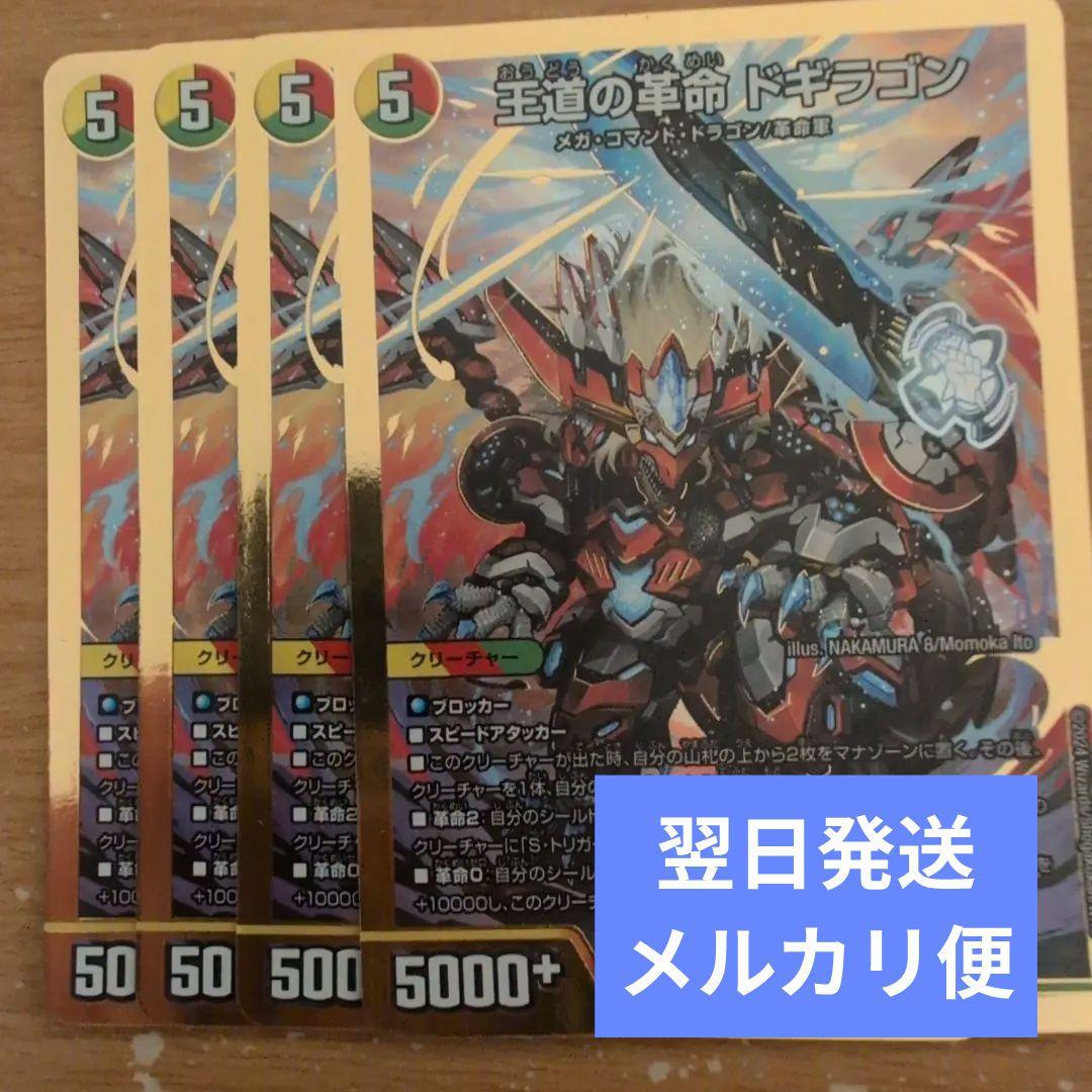 翌日発送 王道の革命ドギラゴン デッキ版 4枚 メルカリ便 - メルカリ