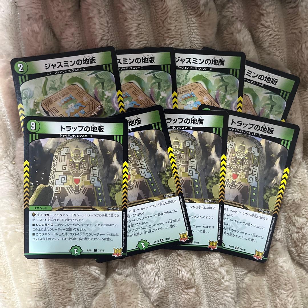 デュエマ ジャスミンの地版 トラップの地版 各4枚ずつ 5 - メルカリ