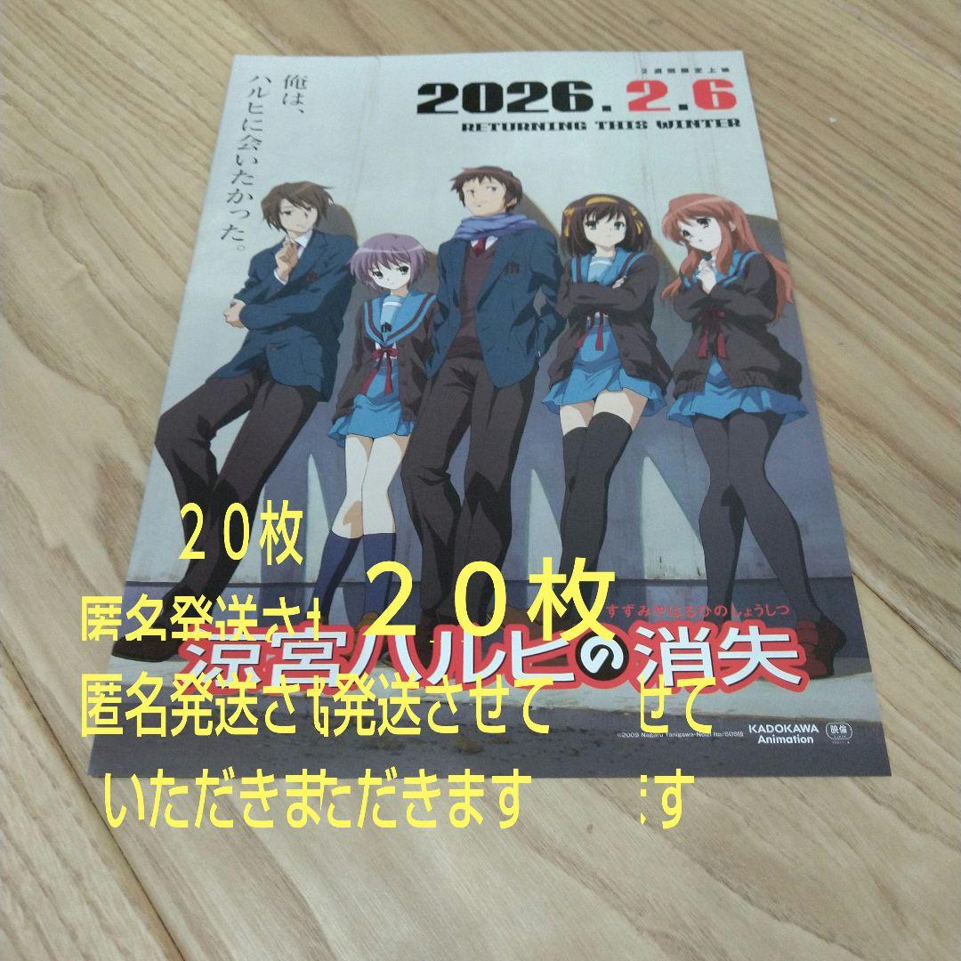 匿名発送 映画涼宮ハルヒの消失 リバイバル フライヤー20枚 - メルカリ