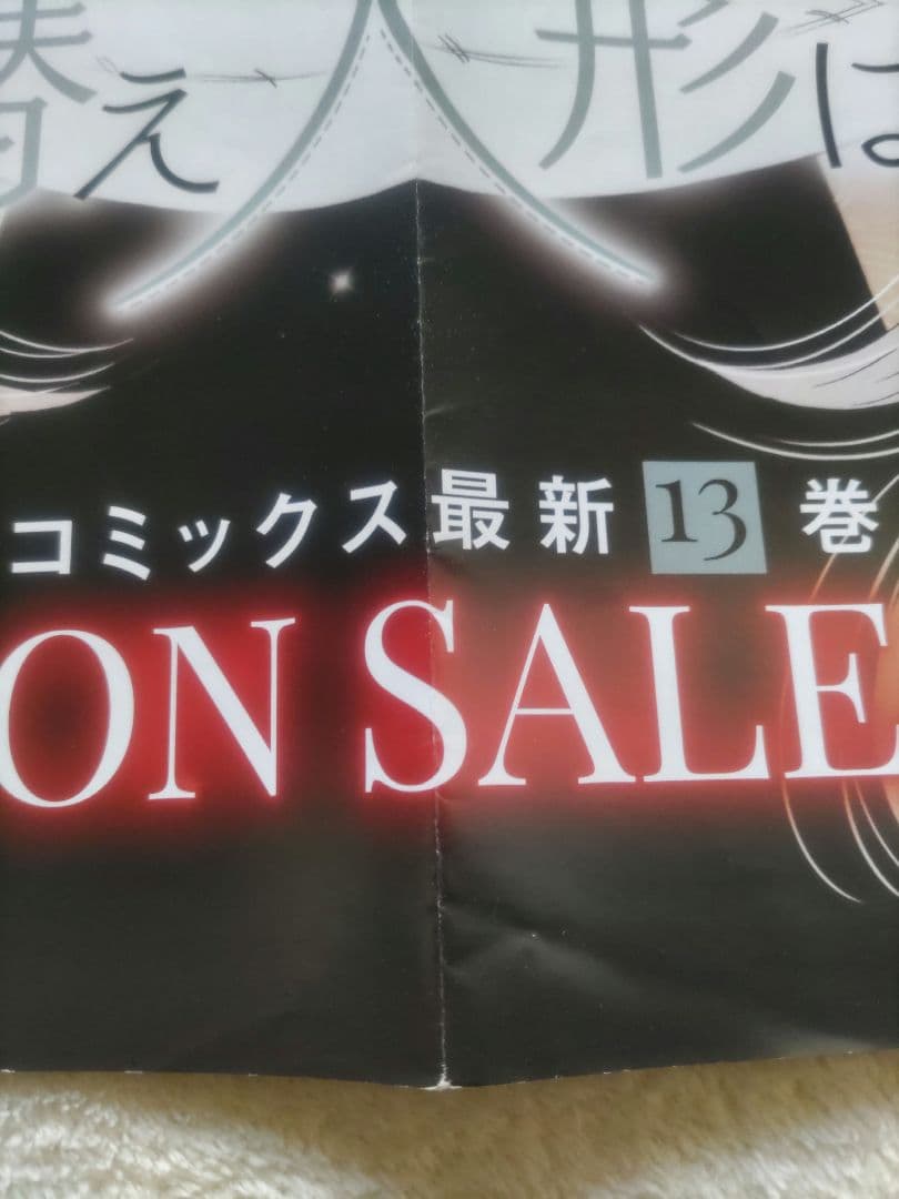 その着せ替え人形は恋をする　13巻　B2ポスター　販促