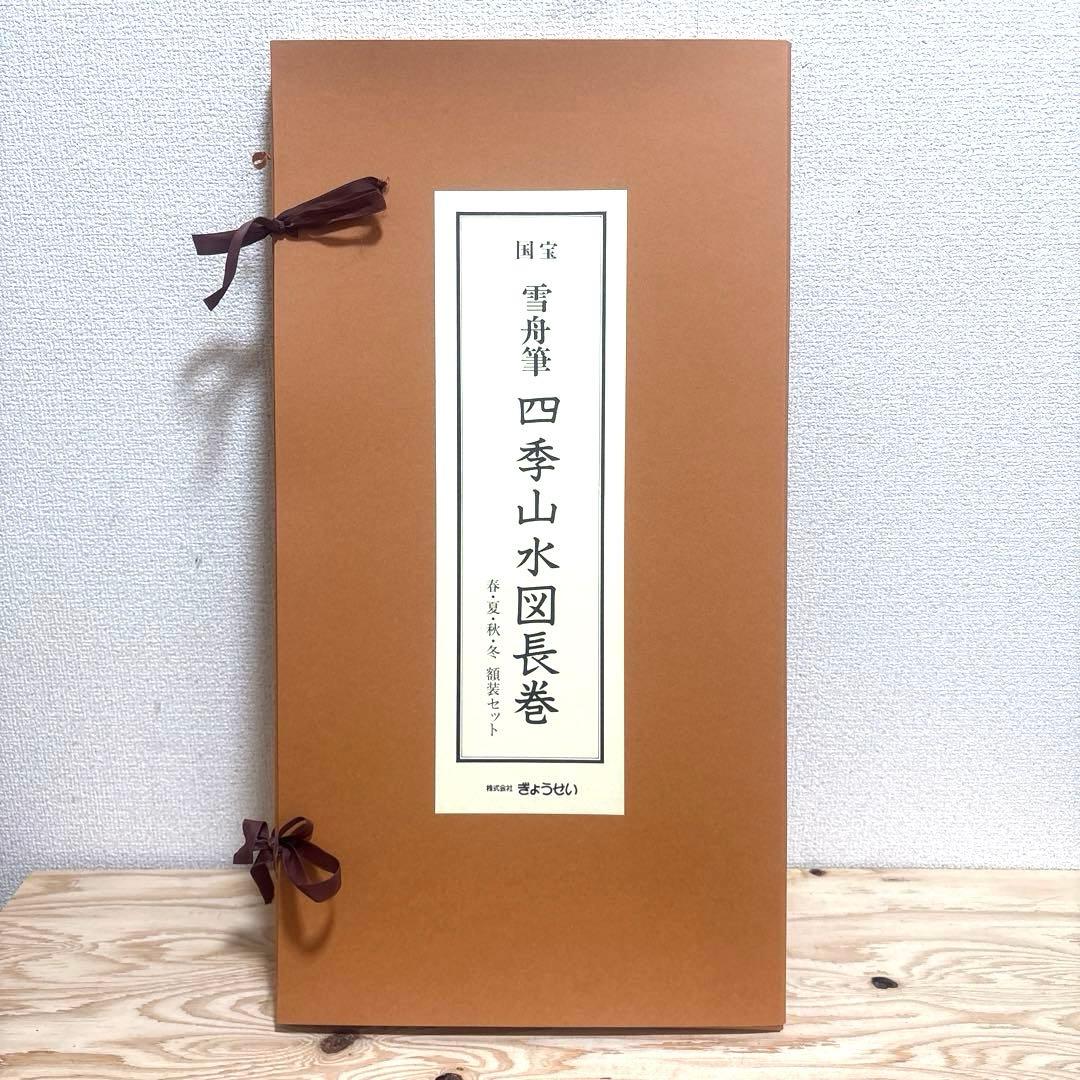 雪舟筆 四季山水図長巻 複製画 収納箱 解説書付き - メルカリ