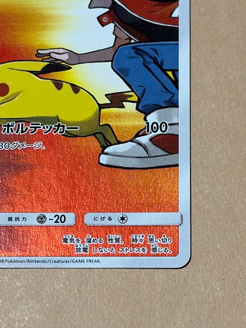 レッドのピカチュウ：ポケモンセンター オープン20周年記念 PROMO SM