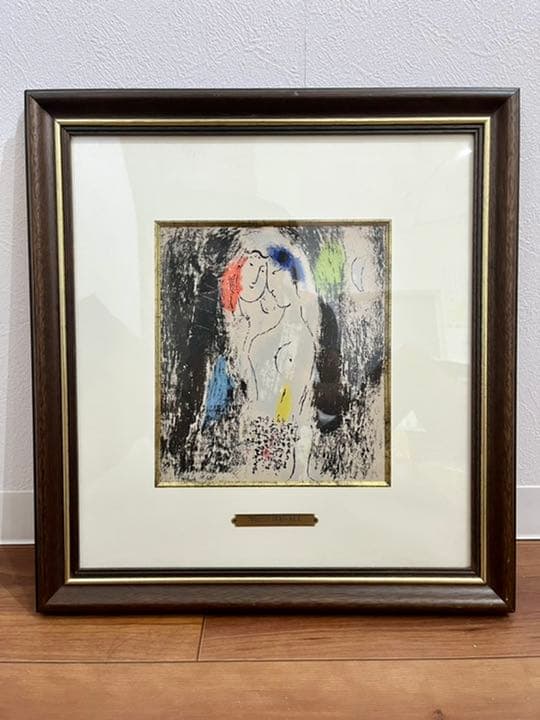 シャガール リトグラフ ジャック・ラ・セーニュによる灰色の恋人たち