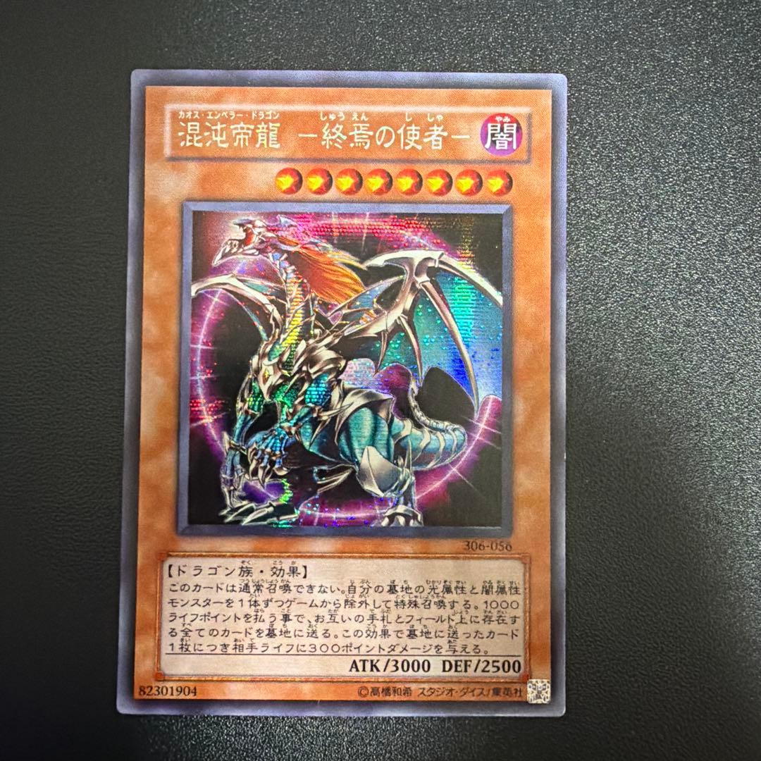 300円スタート 混沌帝龍－終焉の使者カオスエンペラードラゴン 遊戯王