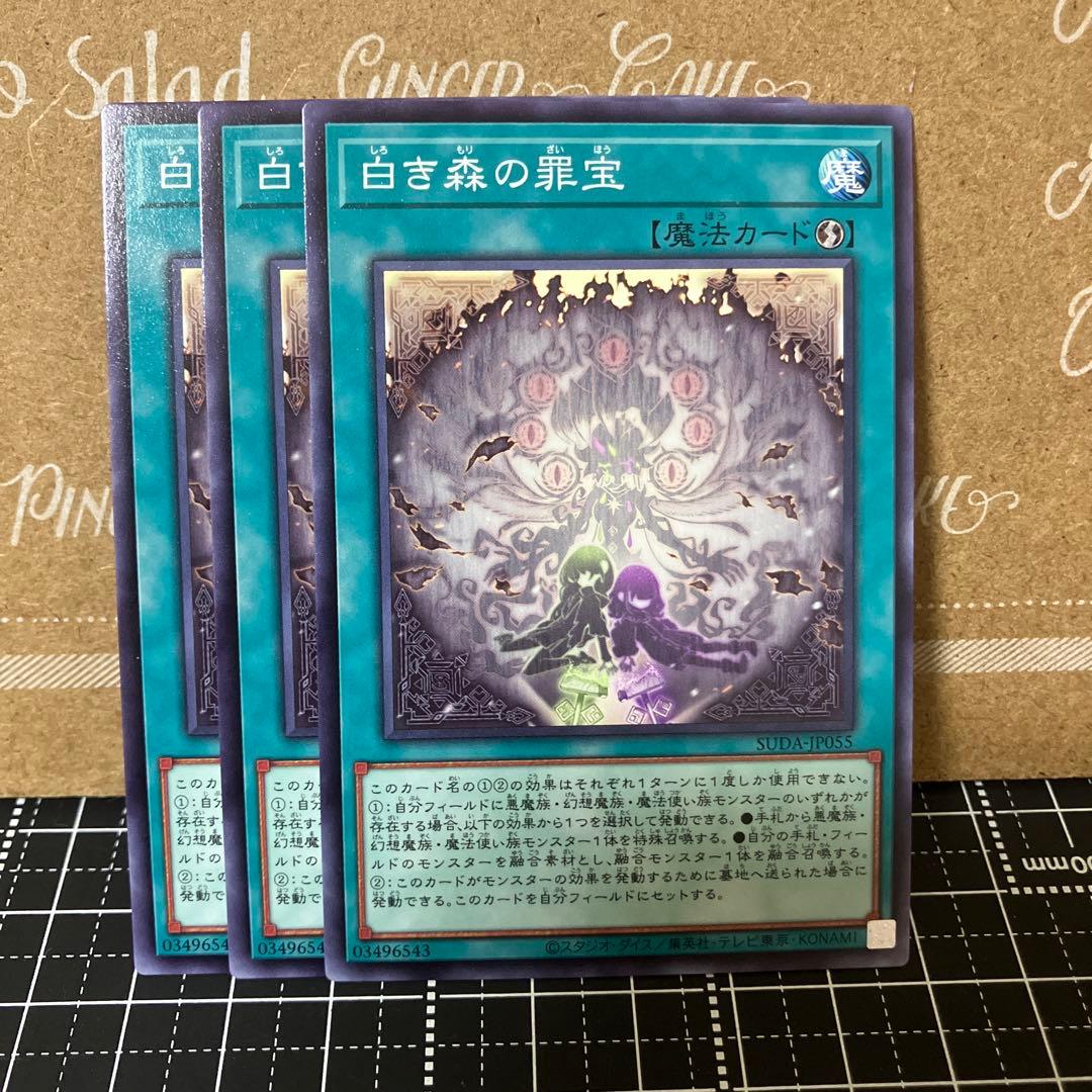 遊戯王 白き森の罪宝 ノーマル 3枚 - メルカリ