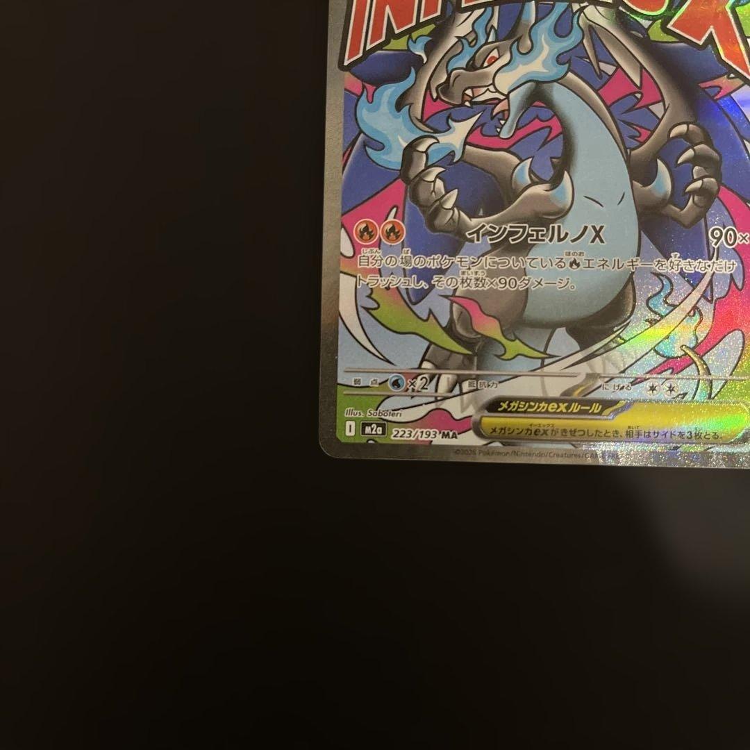 ロ*シ様 メガリザードンXex MA 223/193 M2a MEGAドリームe