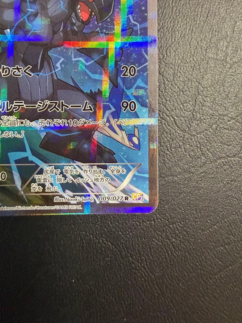 ゼクロム R CP2 伝説キラコレクション 009/027 - メルカリ