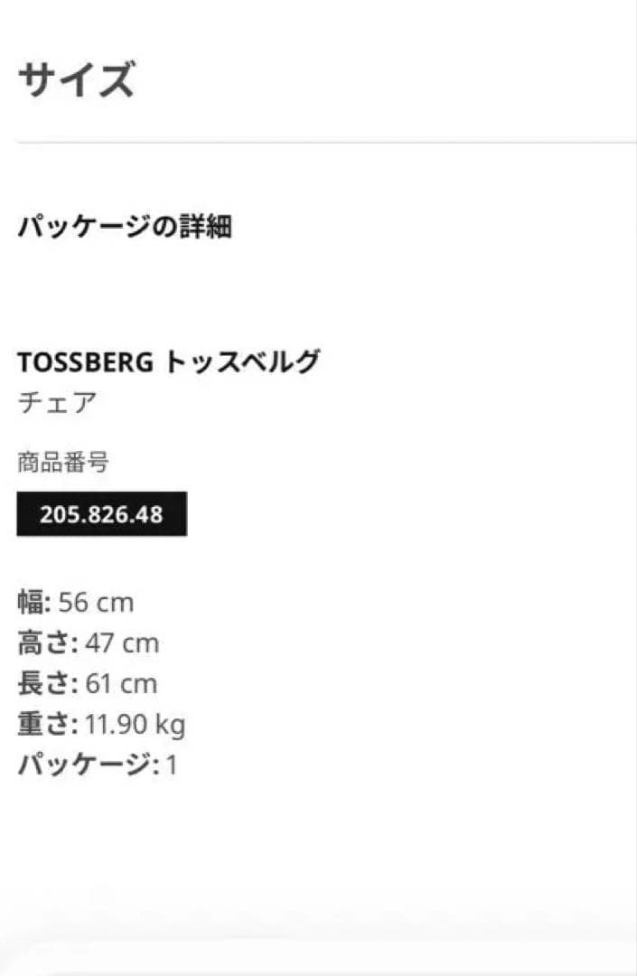 IKEA イケア TOSSBERG トッスベルグ チェア　椅子布張りアームチェア