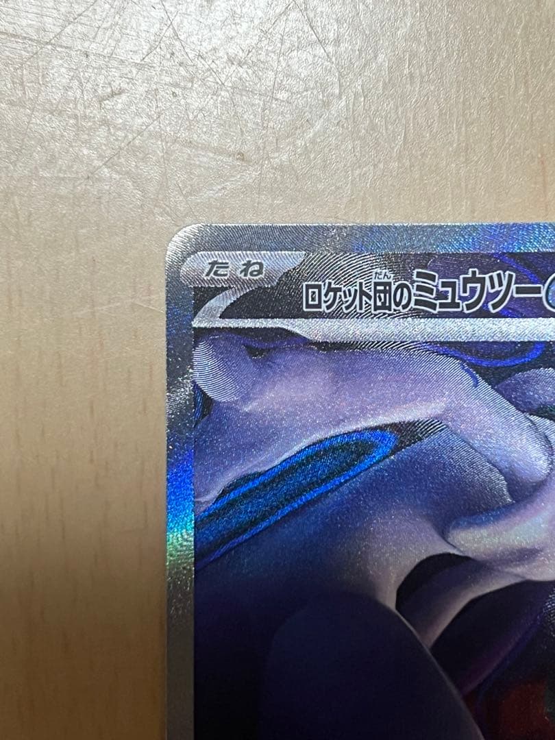 ロケット団のミュウツーsar