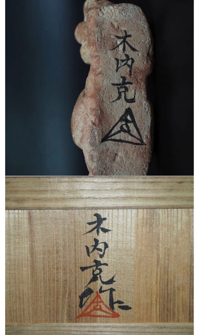 送料無料テラコッタ彫刻の第一人者 彫刻家巨匠【木内克】作テラコッタ