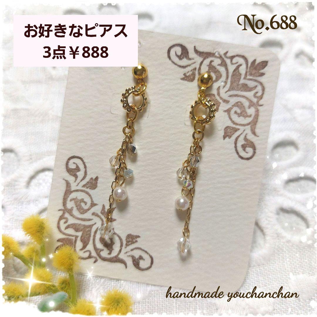 No688.ハンドメイドピアス 好評デザイン ロング チェーン ゆらゆら