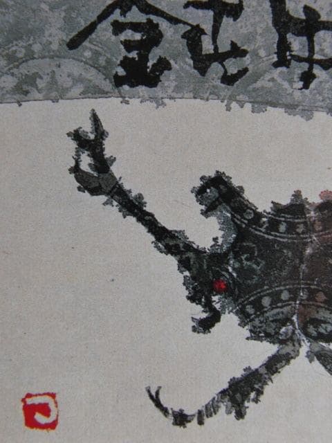 片岡鶴太郎、【かぶと虫】、希少な額装用画集より、美品、日本人画家