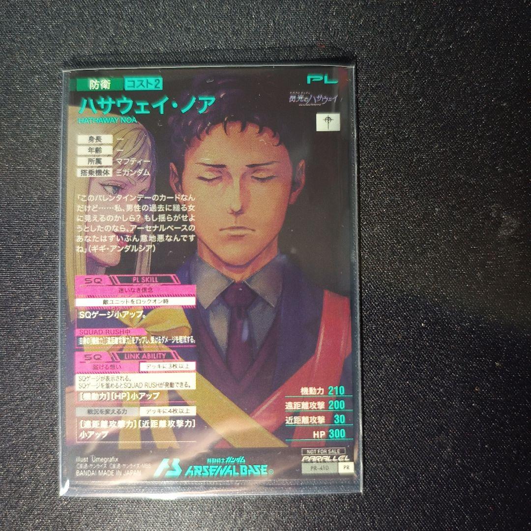 アーセナルベース バレンタインフェスティバル ハサウェイ・ノア