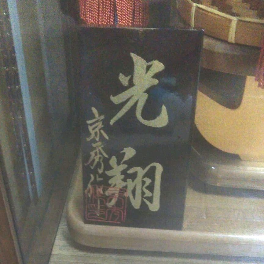 破魔弓飾【オルゴール付き】15号　光翔　　■新品・未使用