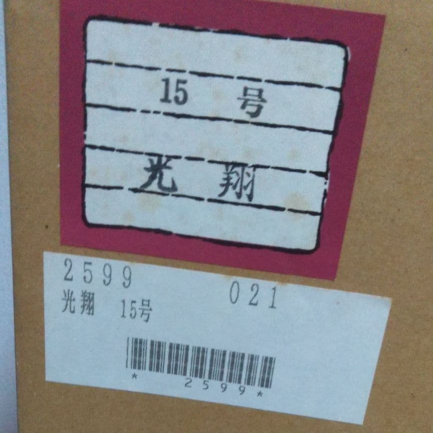 破魔弓飾【オルゴール付き】15号　光翔　　■新品・未使用