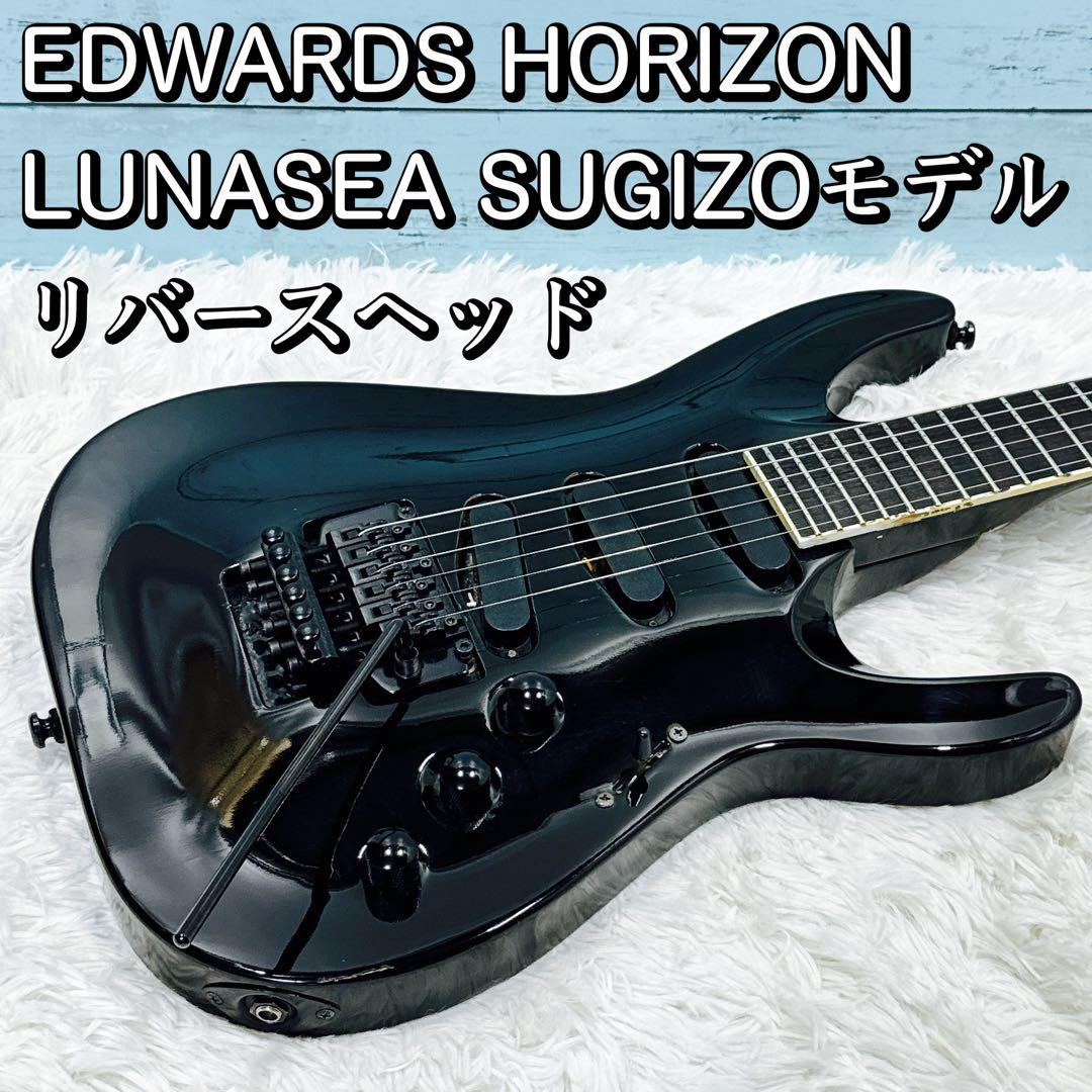 EDWARDS HORIZON/ホライゾン LUNASEA SUGIZOモデル - メルカリ