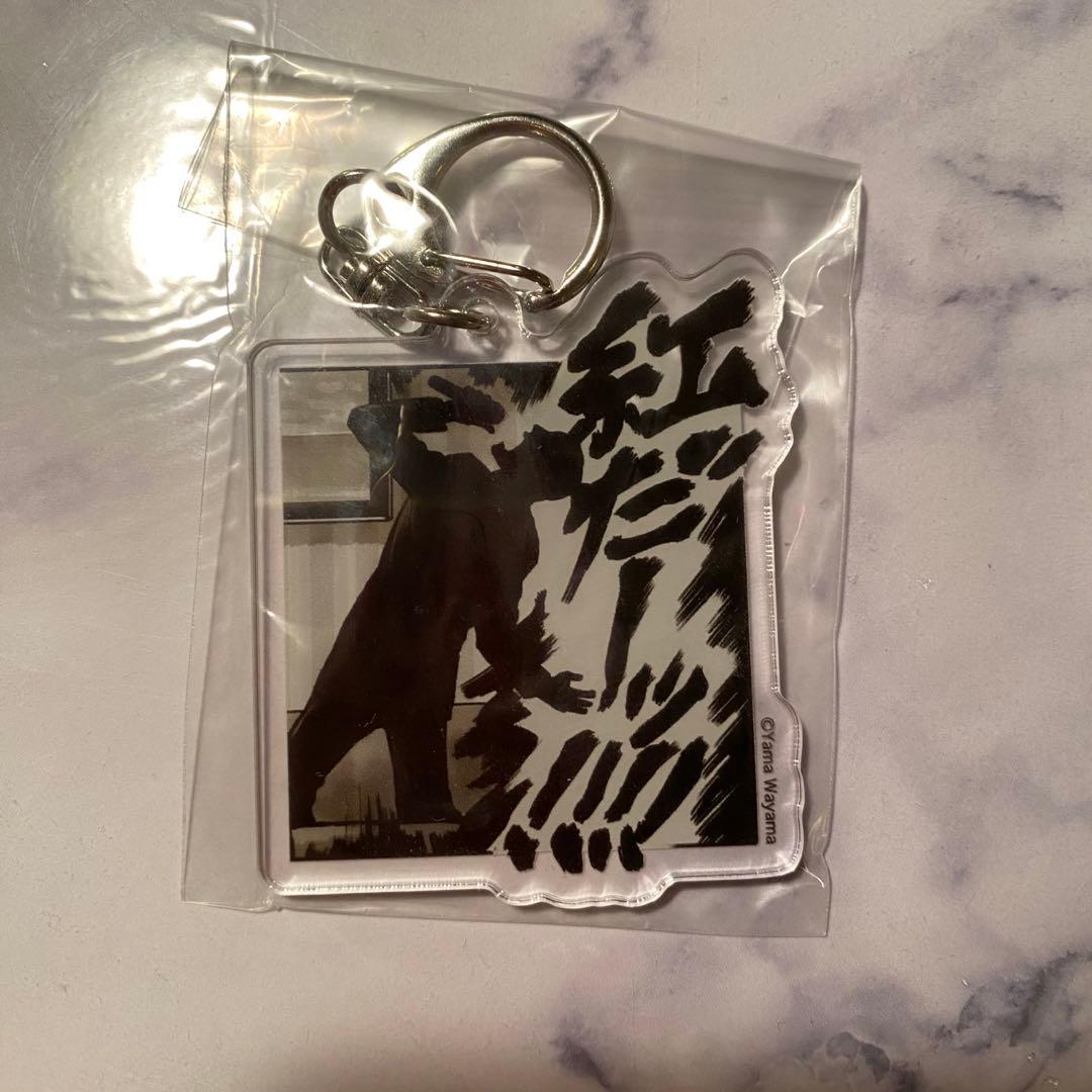 カラオケ行こ アクリルキーホルダー 成田狂児 紅だーッ 和山やま