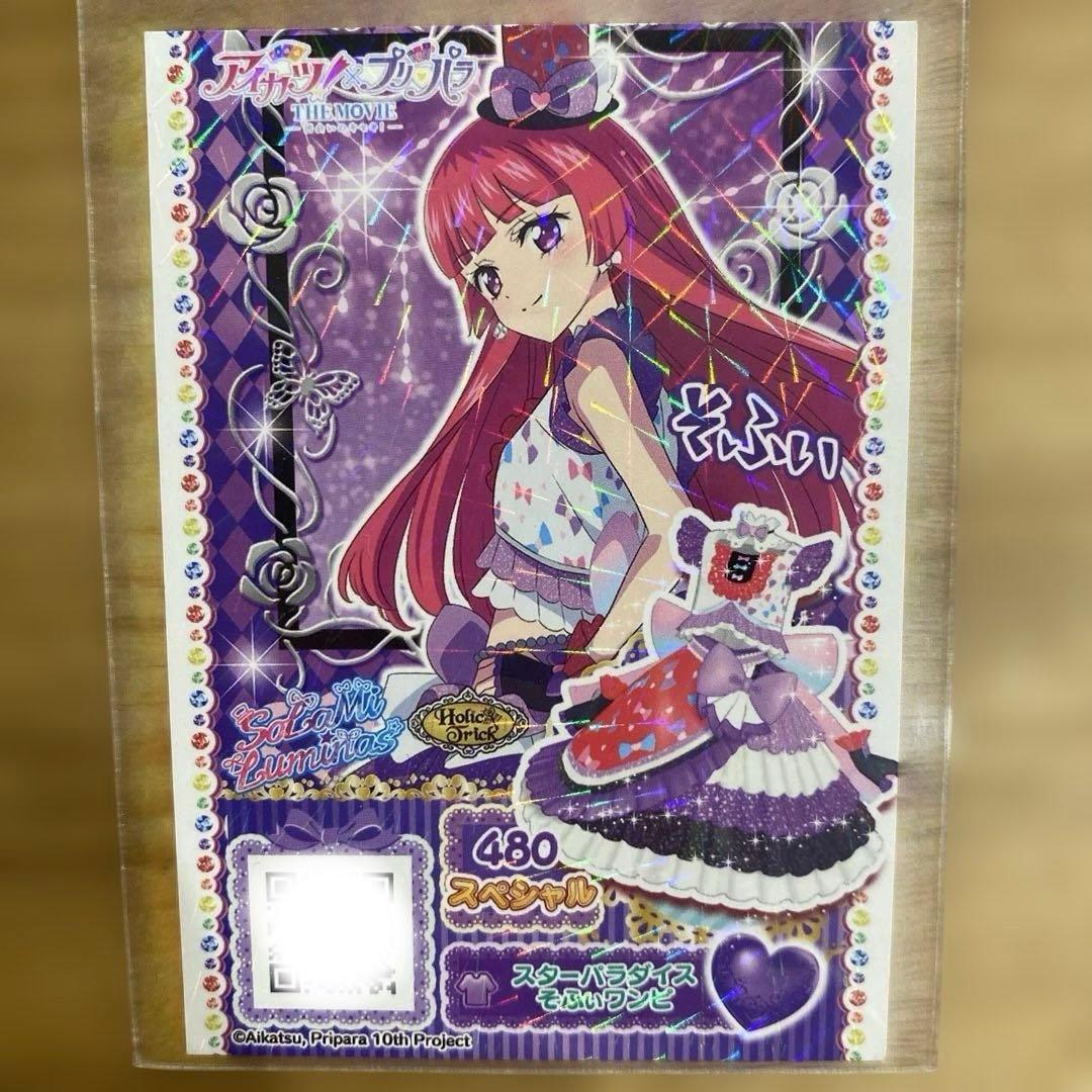 アイカツ プリパラ 映画 入場特典 北条そふぃ プリパラ カード - メルカリ