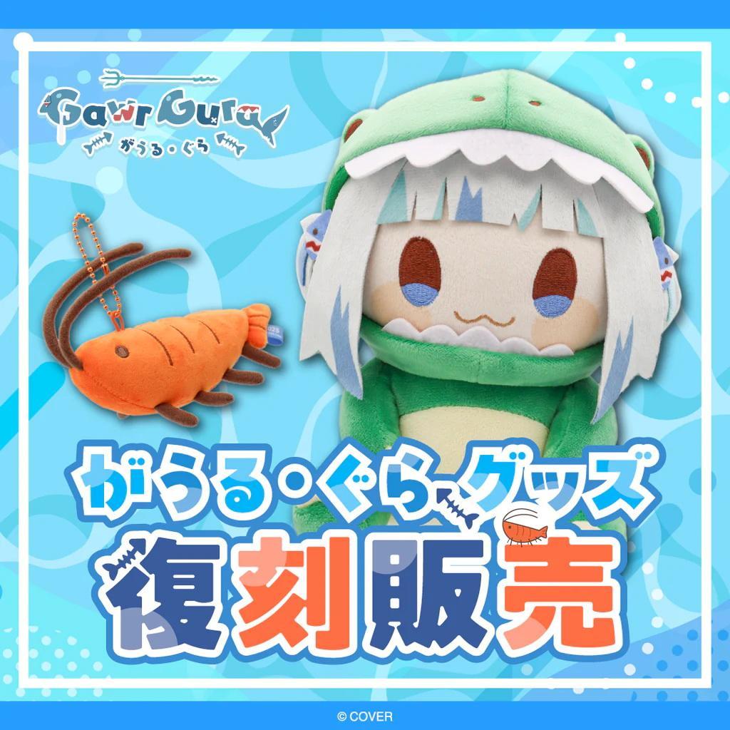 がうる・ぐら 恐竜ぐら えびちゃん 復刻 ぬいぐるみ セット ホロライブEN