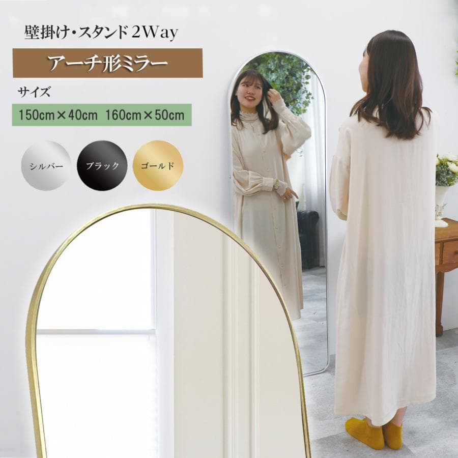 アーチ型 壁掛け スタンド 2way ミラー 全身鏡（金：160ｘ50cm）