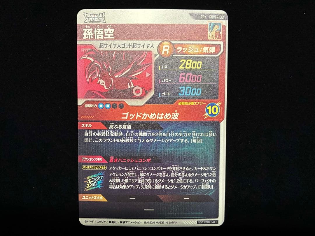 ドラゴンボールスーパーダイバーズ SDVTP−001 パラレル 孫悟空 ②