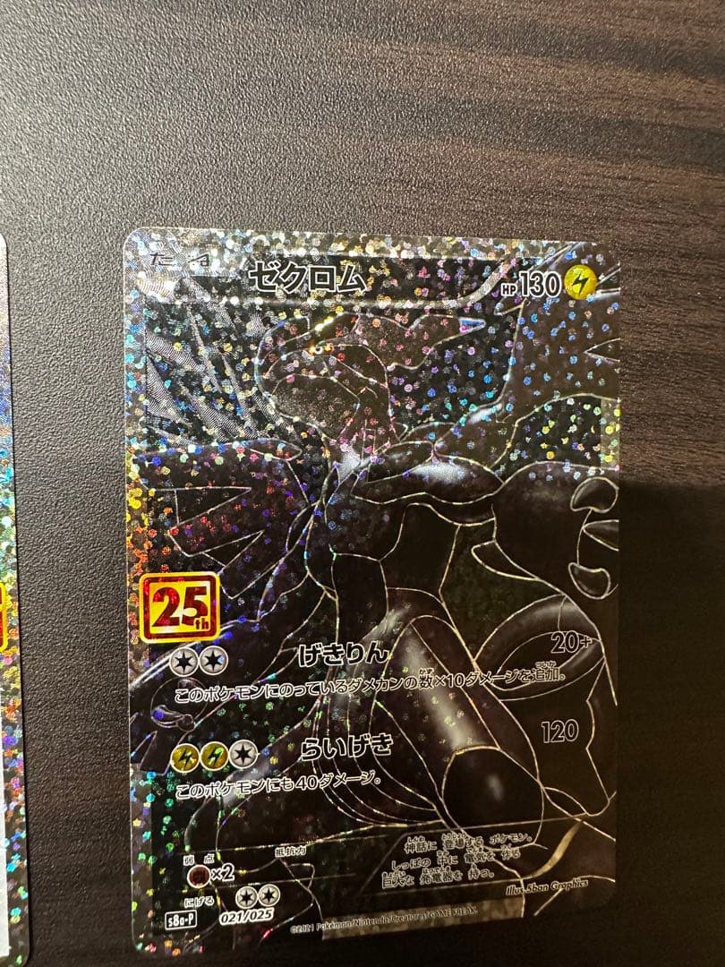 星*能様 レシラム、ゼクロム プロモカードパック 25th ANNIVERSAR