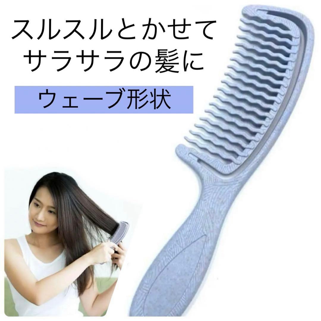 コーム くし レディース 髪の毛 サラサラ 粗め ブラシ ウェーブ