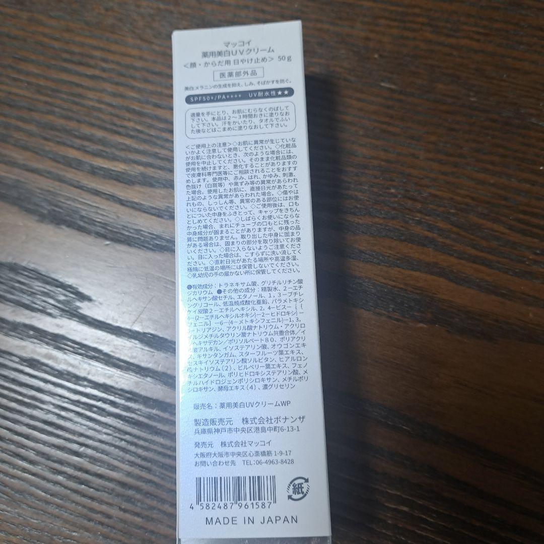 正規品McCoy マッコイ 薬用美白UVクリーム 日焼け止め 50g3本セット
