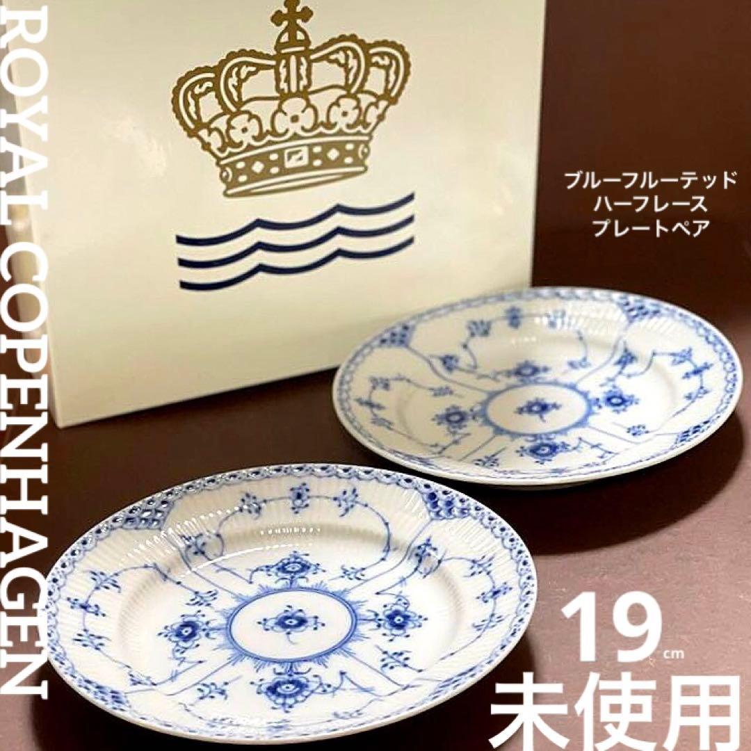 専用◇ロイヤルコペンハーゲンブルーフルーテッドハーフレースプレートペア19cA