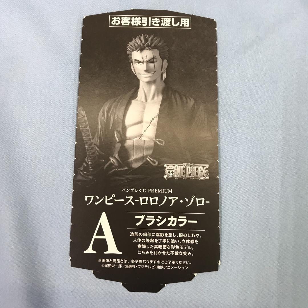 未開封 バンプレくじ ワンピース ロロノア・ゾロ A賞 ブラシカラー