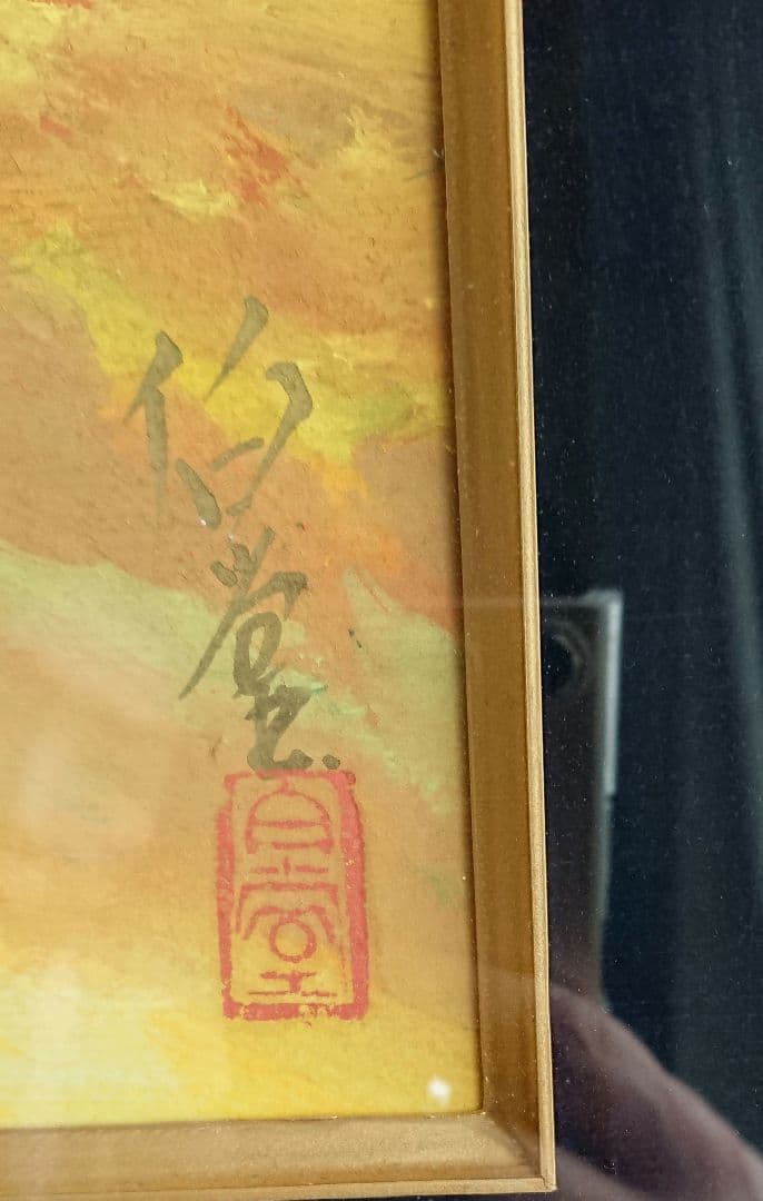 稲垣伯堂 画 「山」