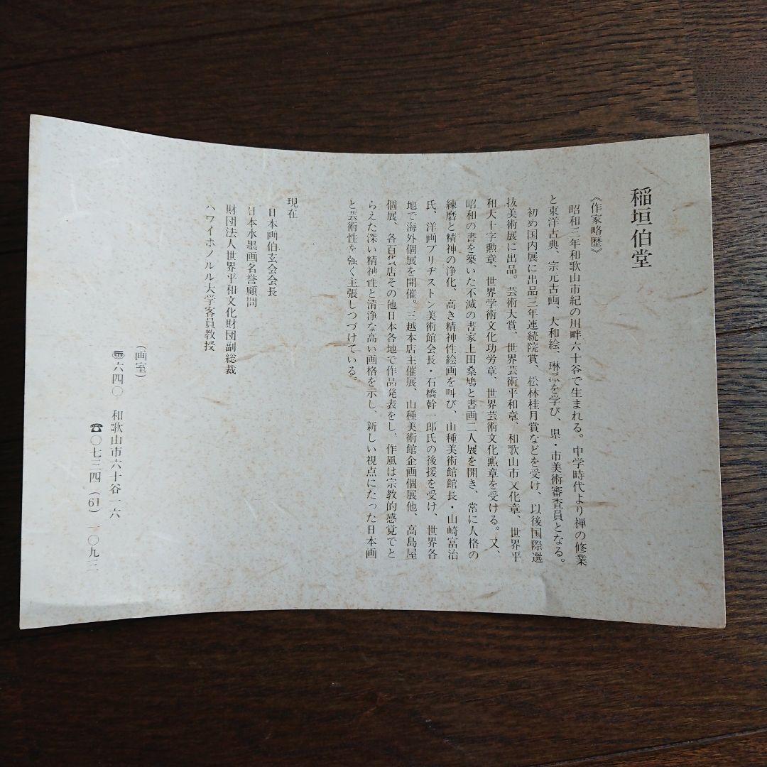 稲垣伯堂 画 「山」