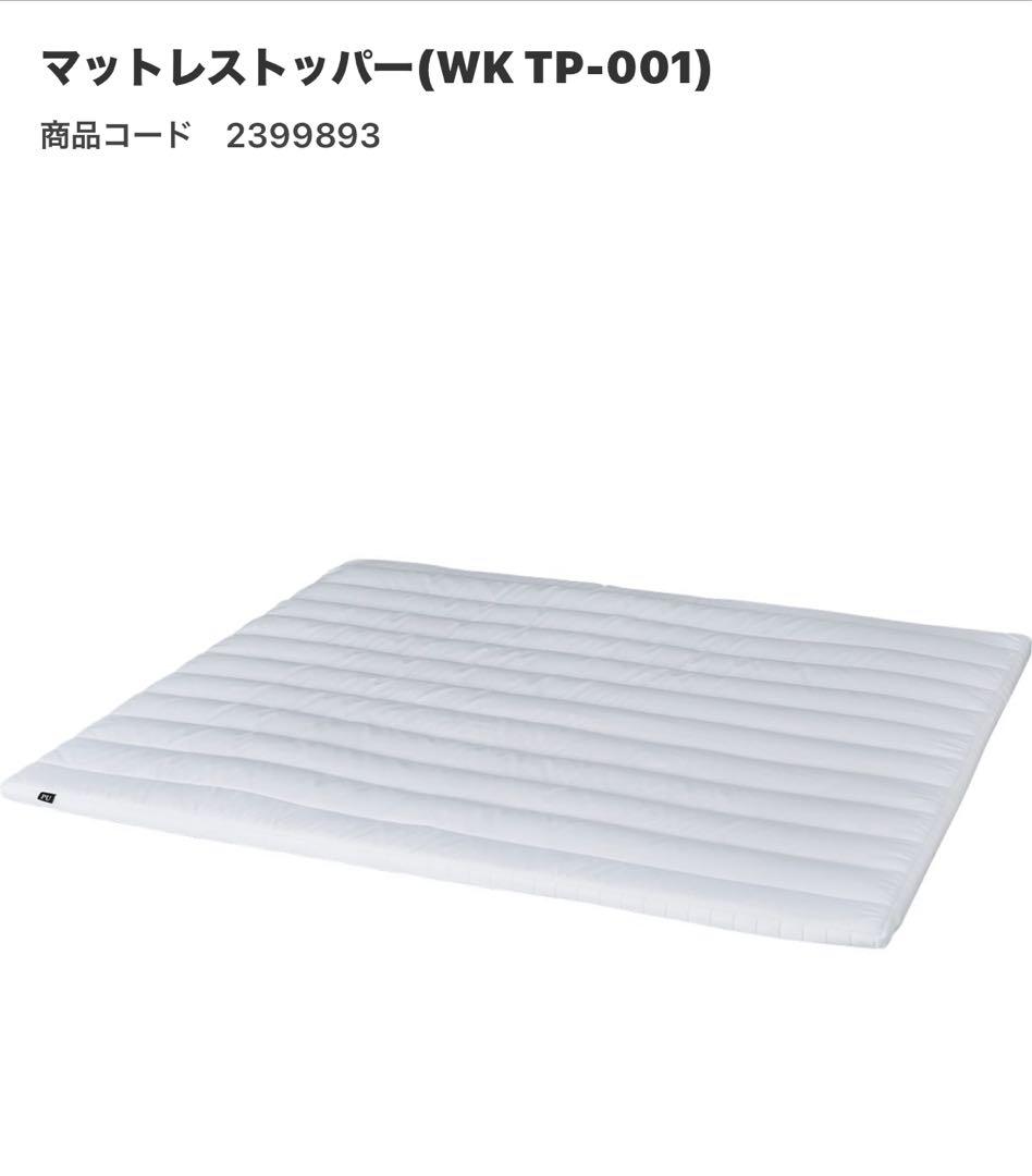 メルカリ市割ニトリマットレストッパー敷きパッド217×197