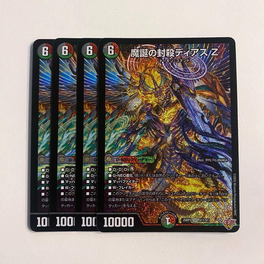 デュエマ 魔誕の封殺 ディアスZ SR 4枚セット 楽天市場】【お買い物マラソン！ポイント5倍☆2/23 01：59まで