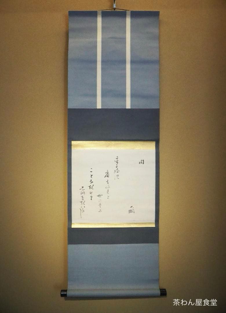 大徳寺435世管長 大綱宗彦自筆和歌『閑』掛軸 - メルカリ