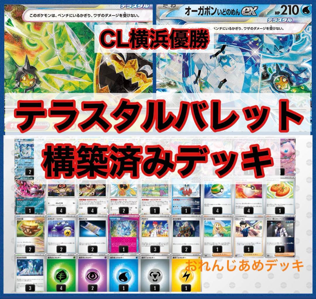 CL横浜優勝 テラスタルバレット デッキ - メルカリ