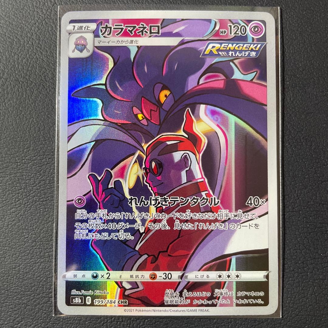 カラマネロ CHR S8b VMAXクライマックス 199/184 - メルカリ