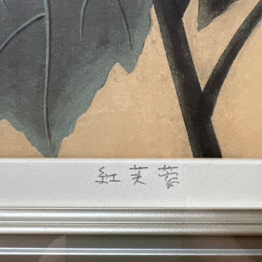 日本画 小泉淳作画伯 【限定版銅版画】『紅芙蓉』33/80 直筆サイン落款