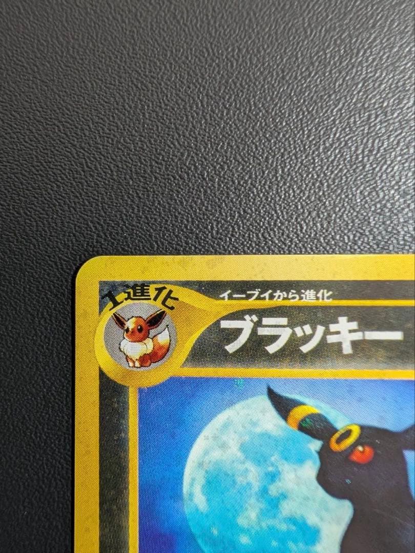 皇*★様 ポケモンカード旧裏　ブラッキー