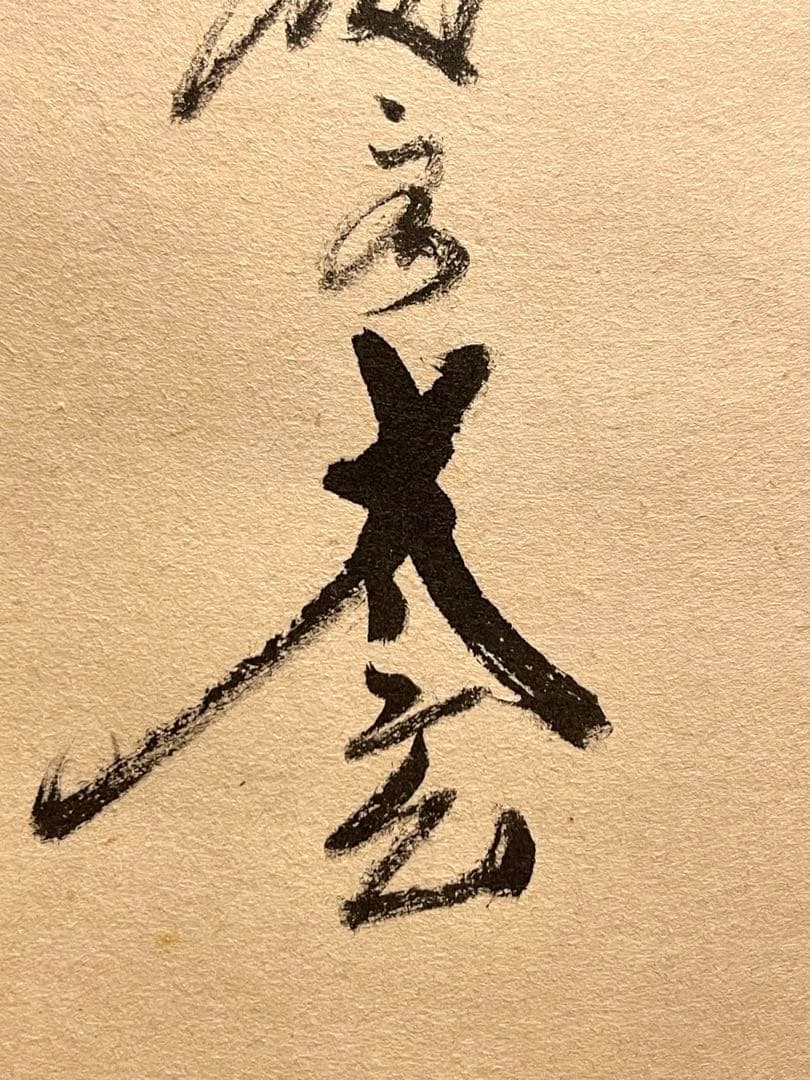 小林太玄 肉筆 掛け軸 掛軸 書 六字名号 大徳寺 黄梅院 臨済宗