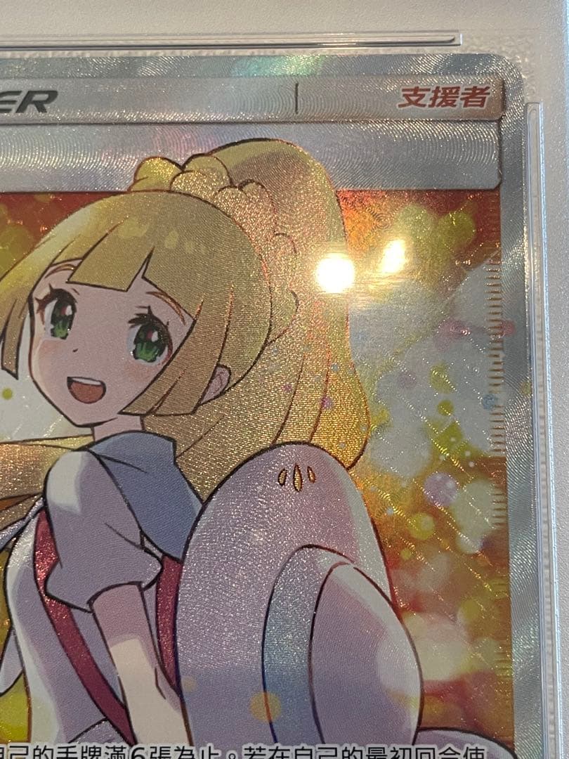 PSA10】リーリエ エクストラバトルの日 中国語 SR 台湾 エクバリーリエ