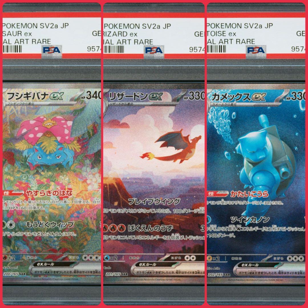 フシギバナ リザードン カメックス 151 御三家sar psa10 3連番