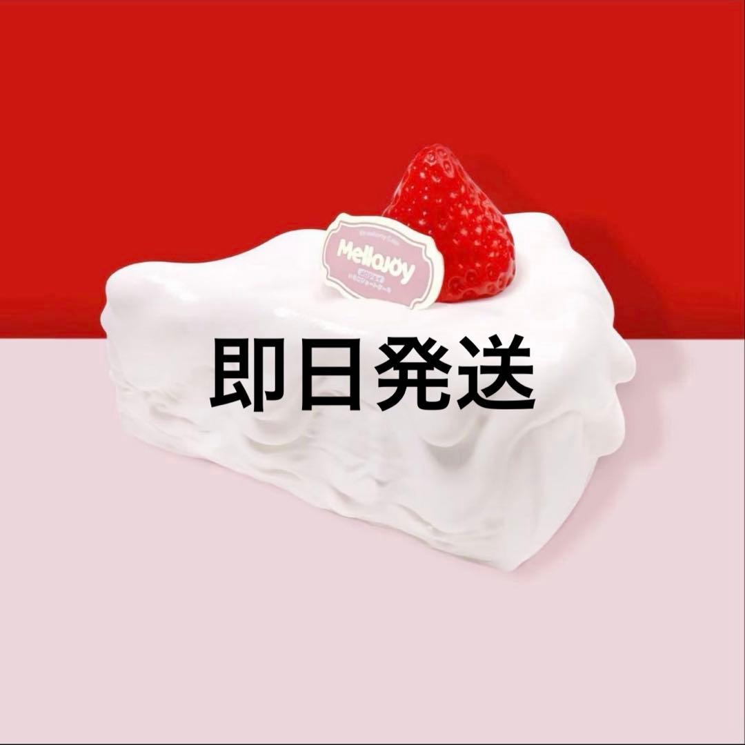 mellojoy いちごショートケーキ スライス 新品未使用 - メルカリ