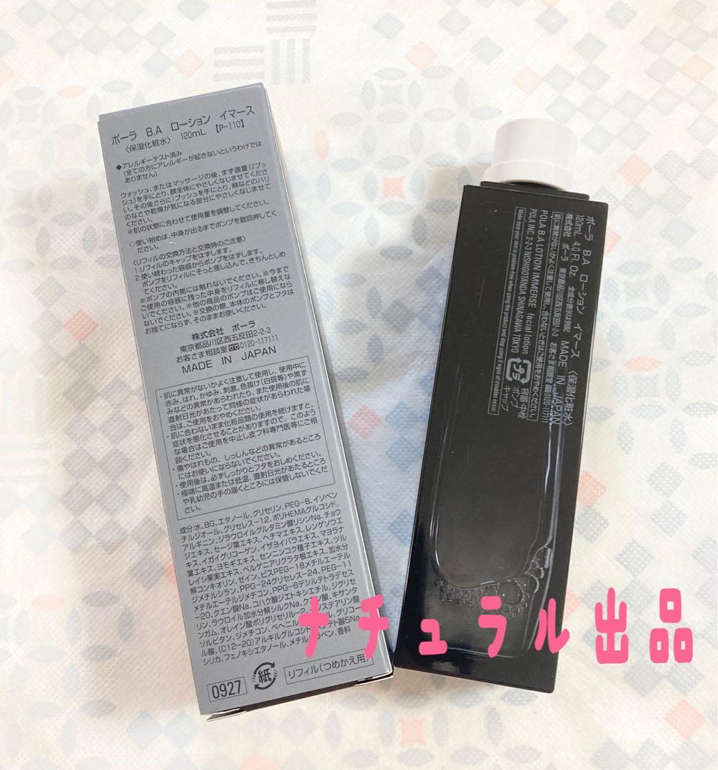 【新品】POLA BA ローション　イマースリフィル120ml