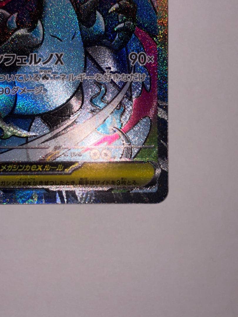 プ*ん様 メガリザードンX ex （MEGAドリームex） エラーカード（魂抜け