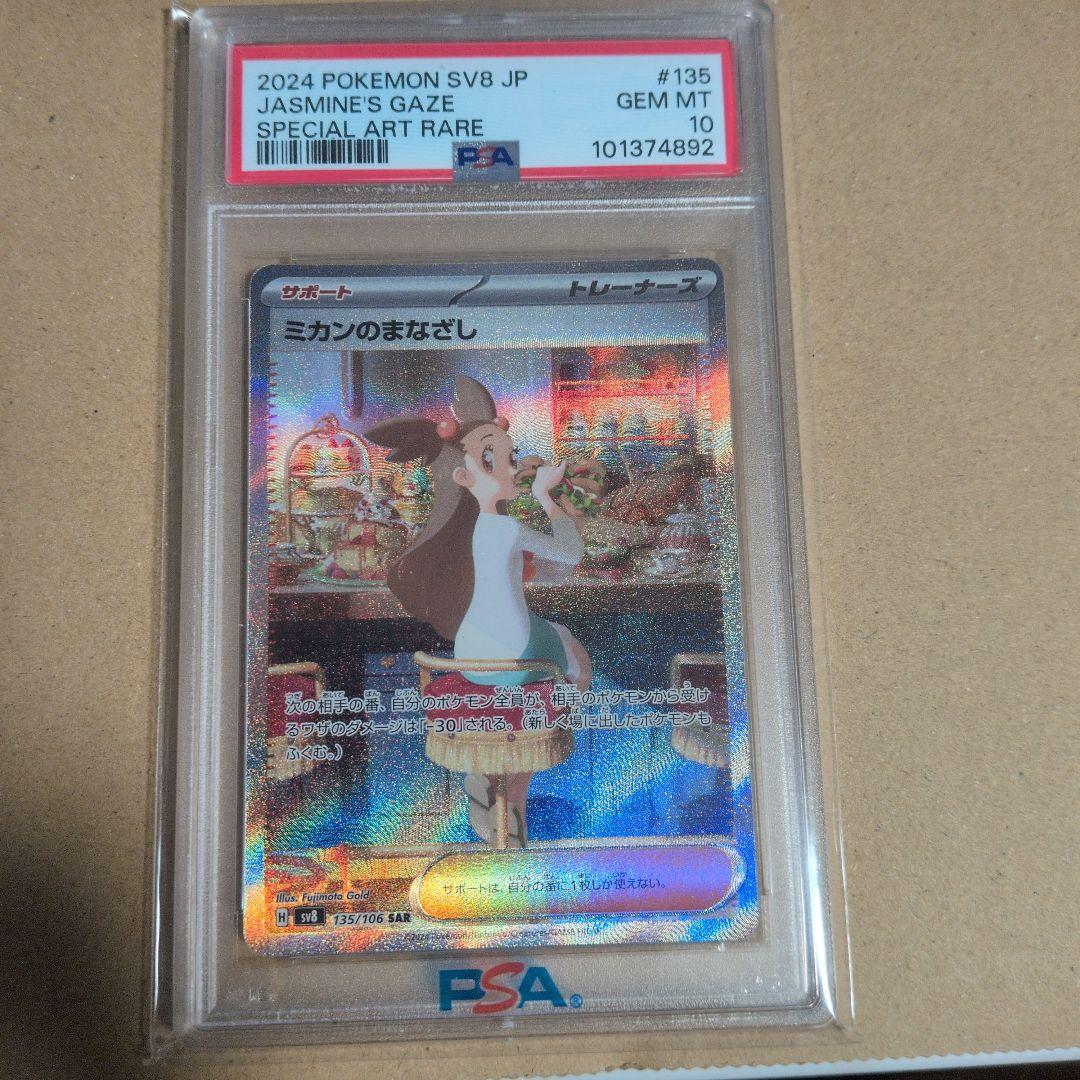 み*パ様 ミカンのまなざし SAR PSA10 135/106 - メルカリ