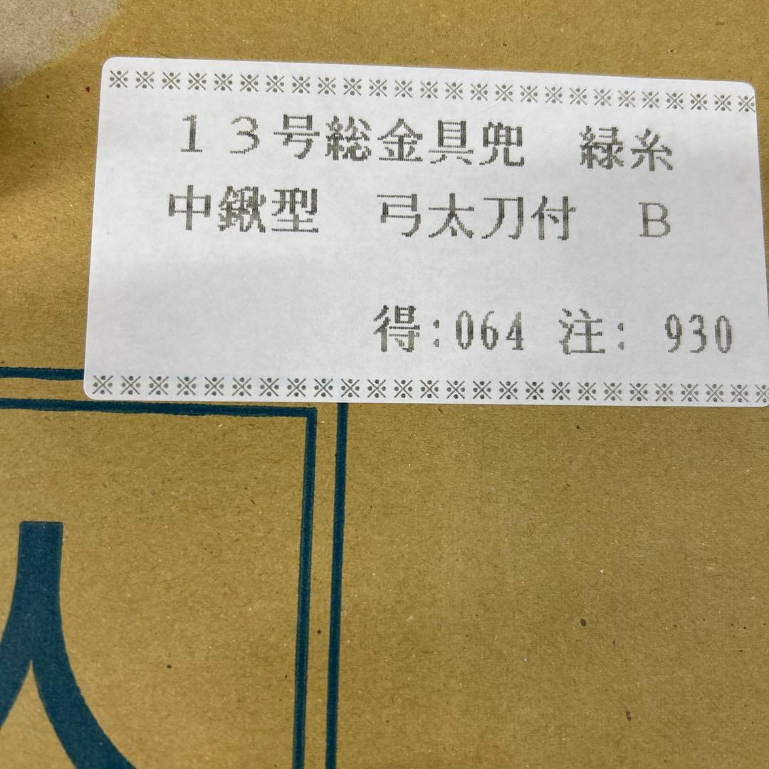 芳寿　京華　落款　5月人形　兜　　13号総金具兜　緑糸中鍬型　弓太刀付　豪華絢爛