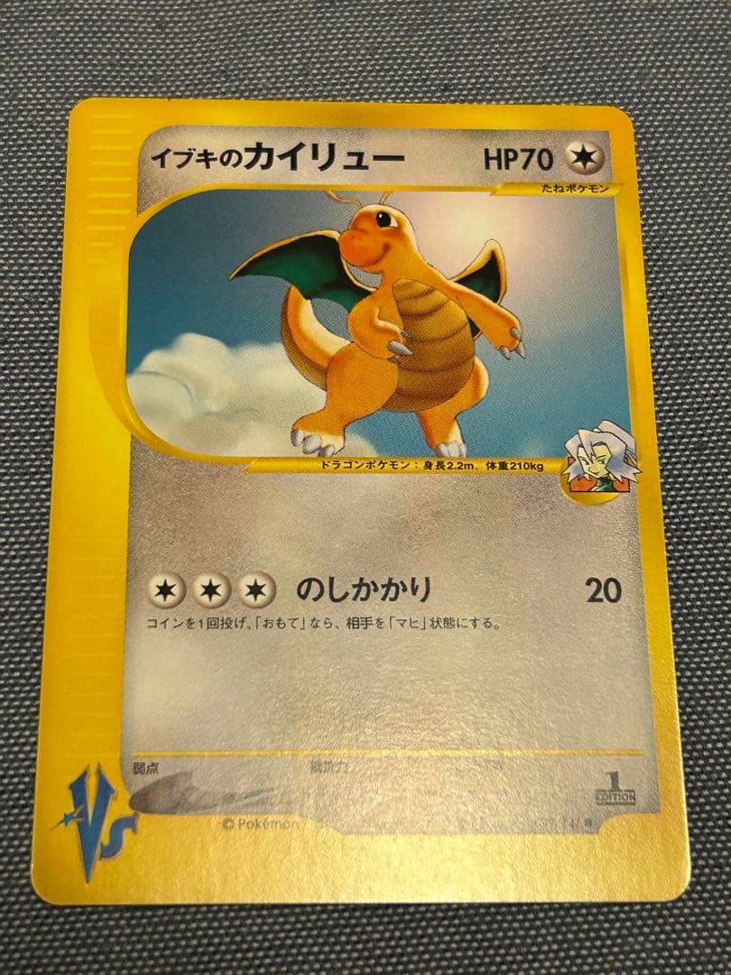 イブキのカイリュー ○ ポケモンカード☆VS 049/141 ポケモンカード