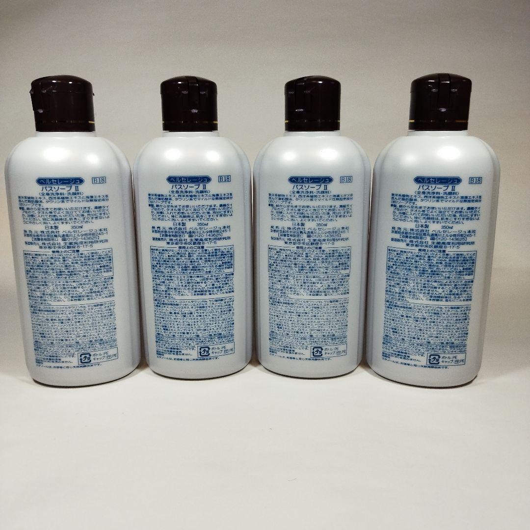 ベルセレージュ バスソープ４個